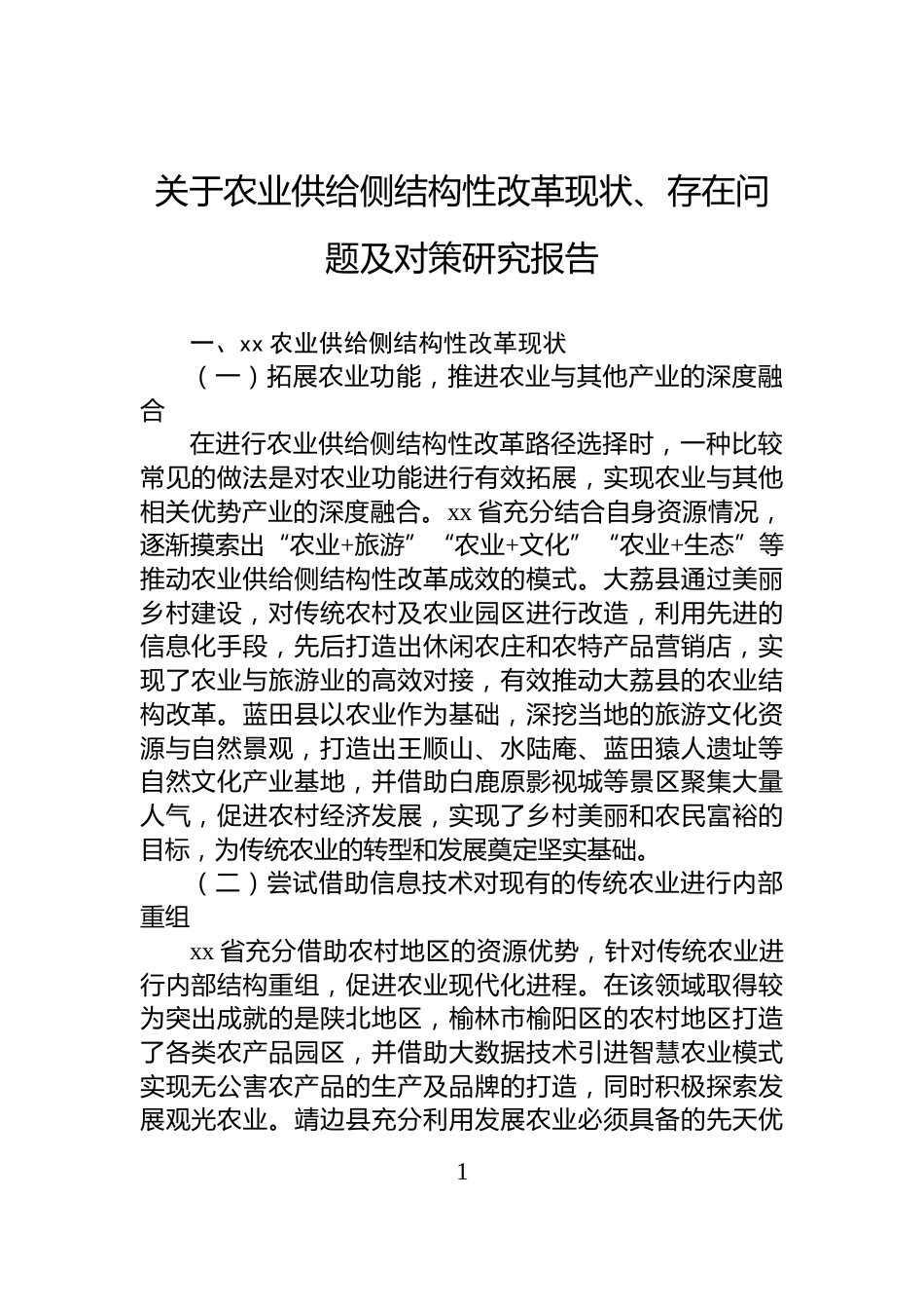 关于农业供给侧结构性改革现状、存在问题及对策研究报告_第1页