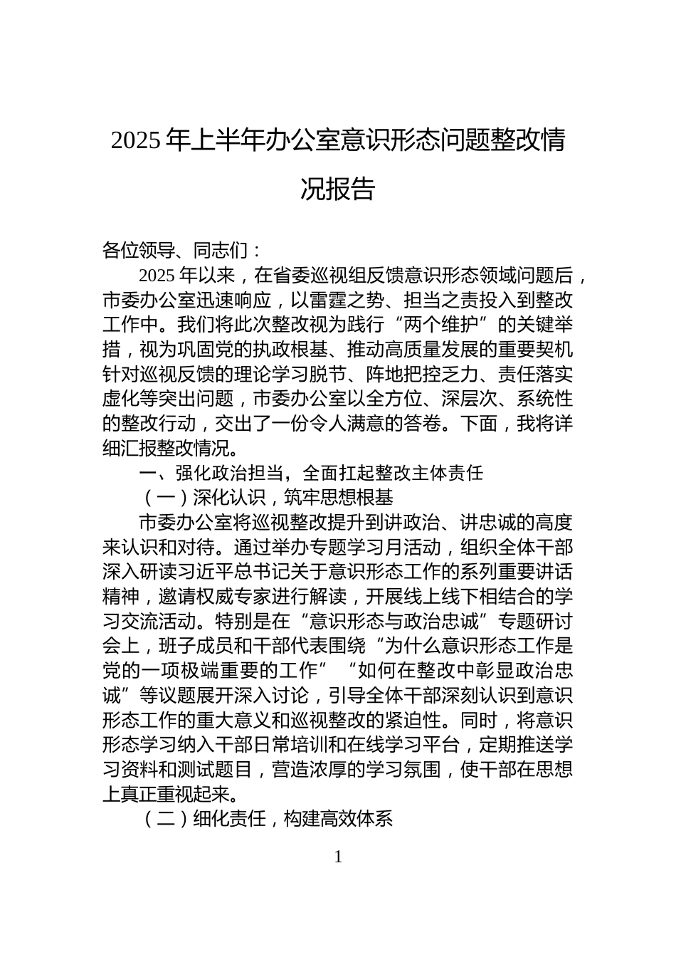 2025年上半年办公室意识形态问题整改情况报告_第1页
