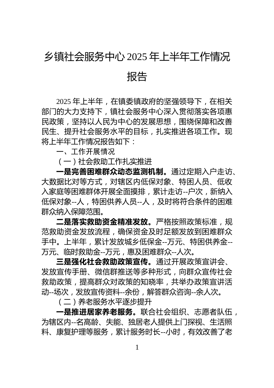 乡镇社会服务中心2025年上半年工作情况报告_第1页