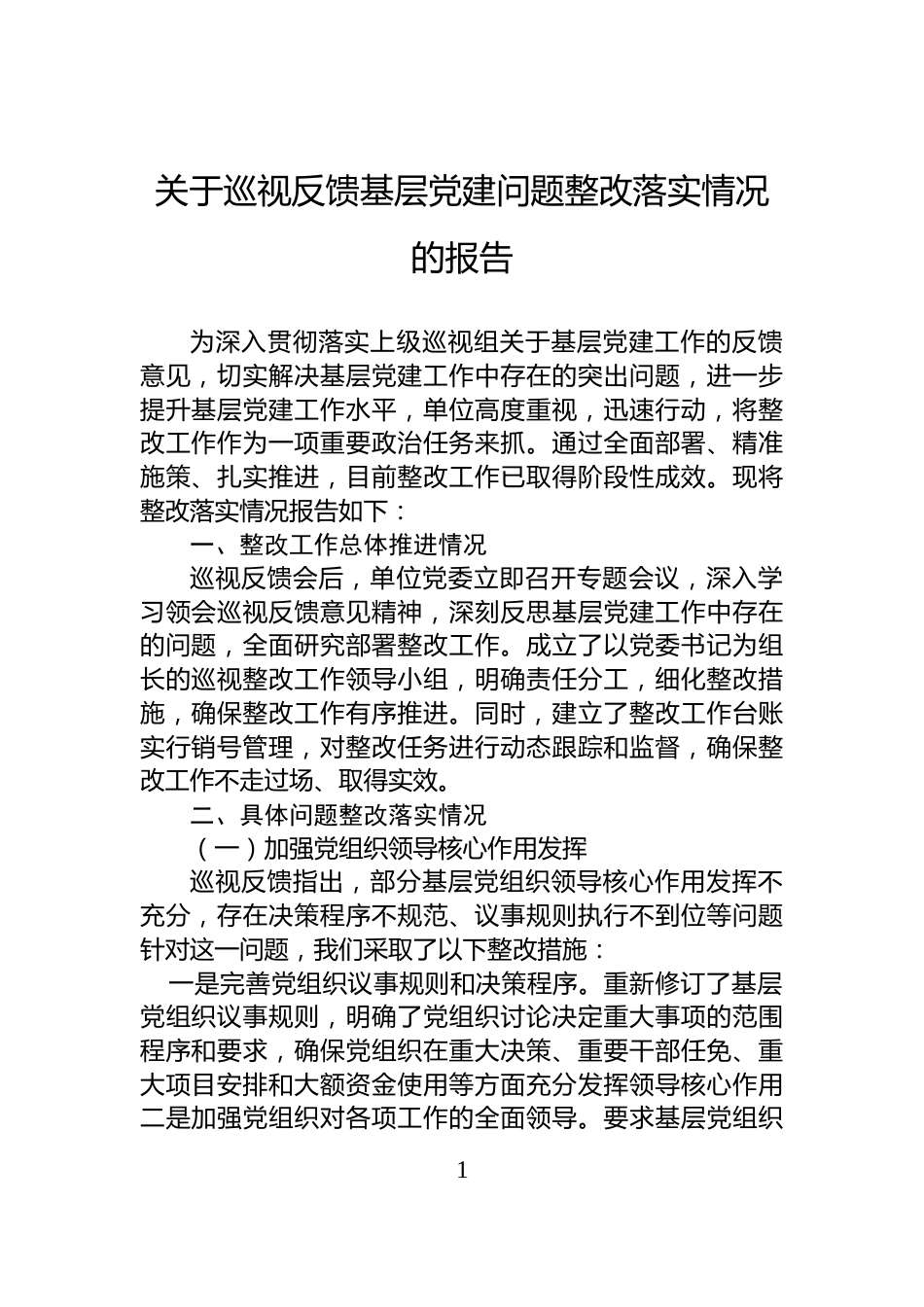 关于巡视反馈基层党建问题整改落实情况的报告_第1页