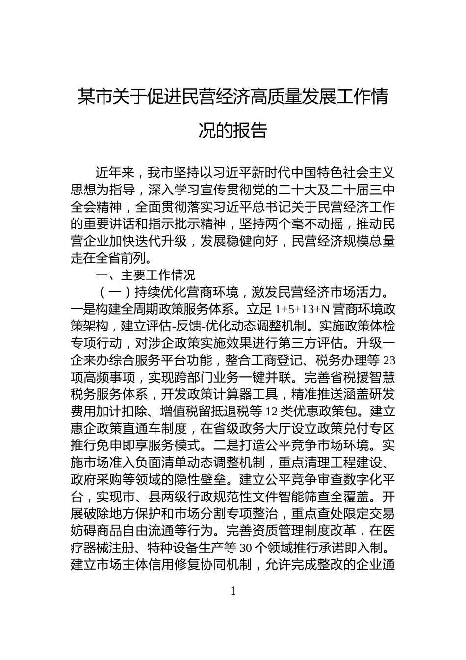 某市关于促进民营经济高质量发展工作情况的报告_第1页