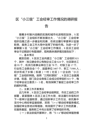 区“小三级”工会经审工作情况的调研报告