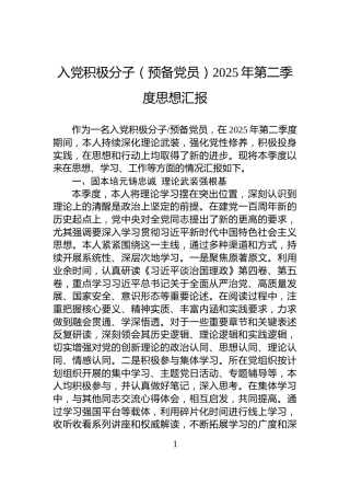 入党积极分子（预备党员）2025年第二季度思想汇报