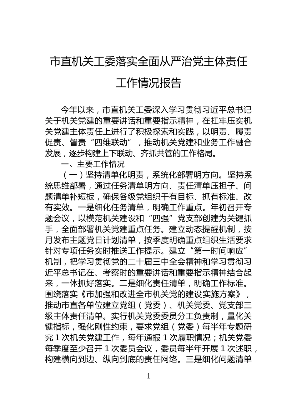 市直机关工委落实全面从严治党主体责任工作情况报告_第1页