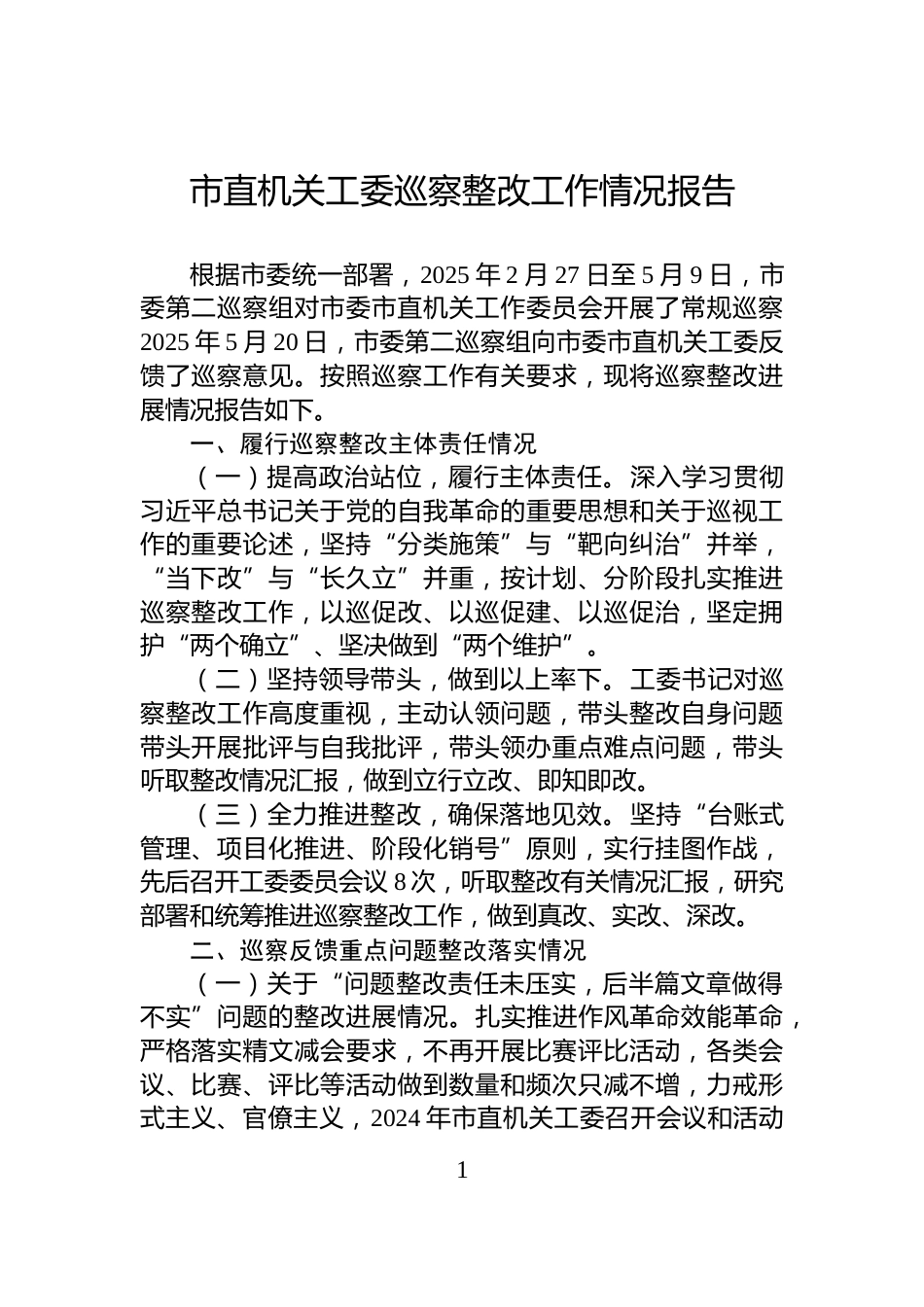 市直机关工委巡察整改工作情况报告_第1页