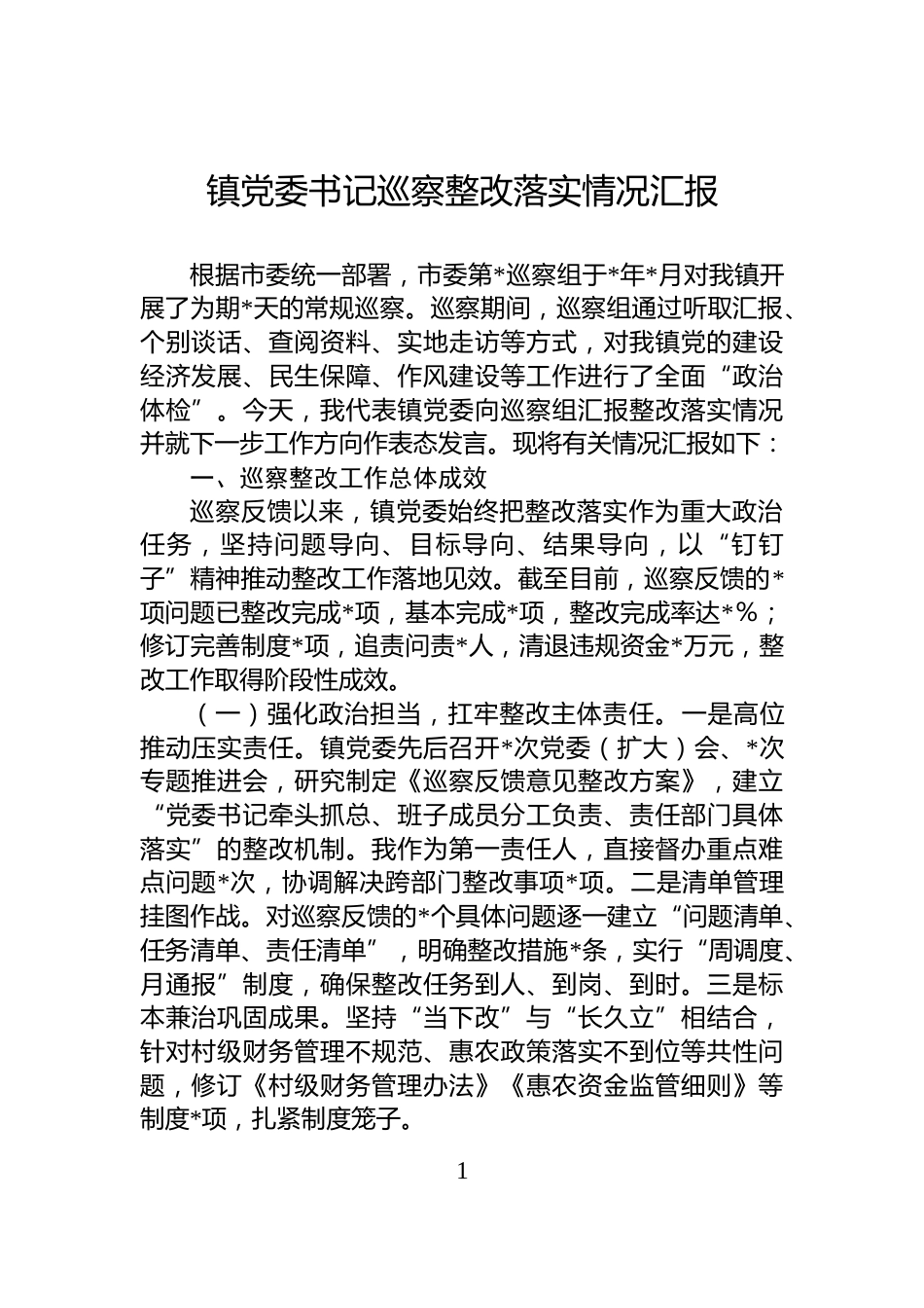 镇党委书记巡察整改落实情况汇报_第1页