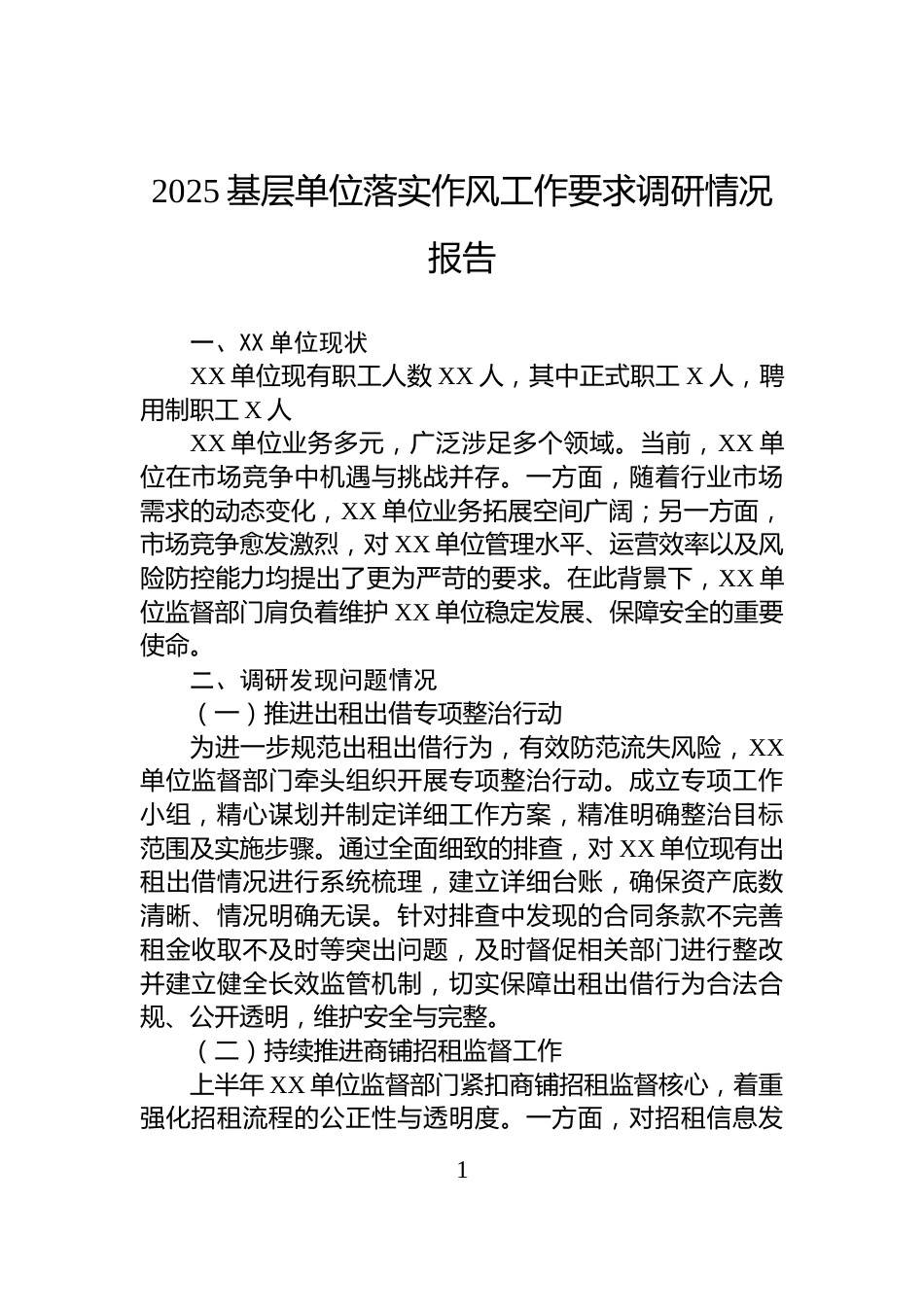 2025基层单位落实作风工作要求调研情况报告_第1页