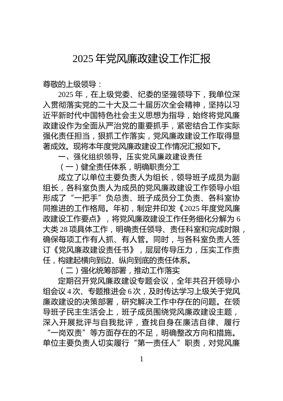 2025年党风廉政建设工作汇报_第1页