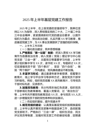 2025年上半年基层党建工作报告
