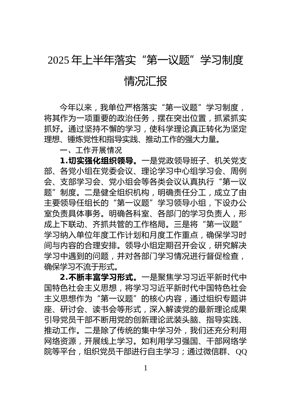 2025年上半年落实“第一议题”学习制度情况汇报_第1页