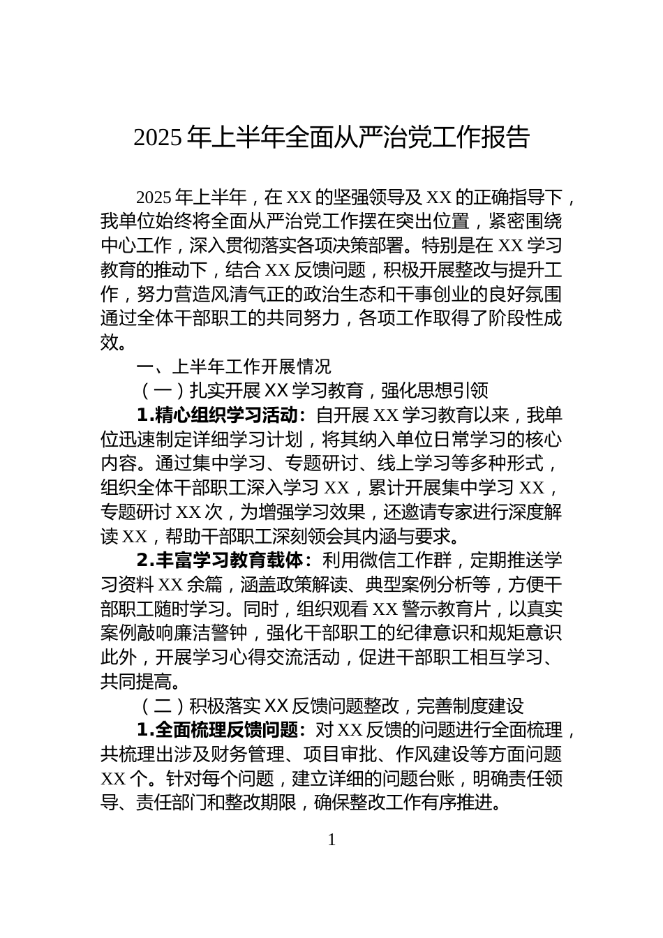 2025年上半年全面从严治党工作报告_第1页