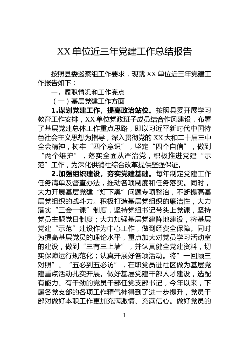 XX单位近三年党建工作总结报告_第1页