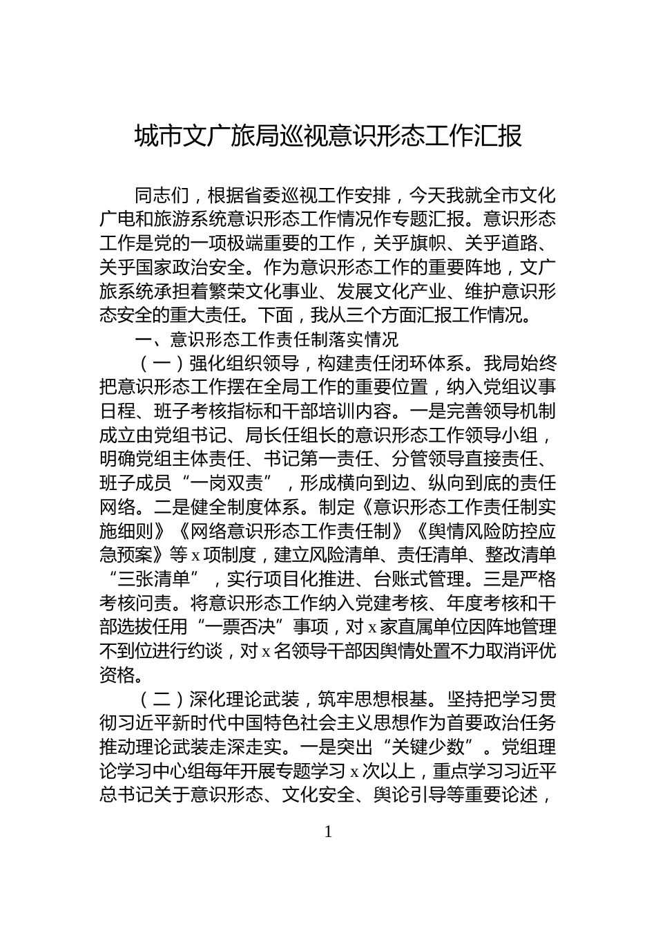城市文广旅局巡视意识形态工作汇报_第1页