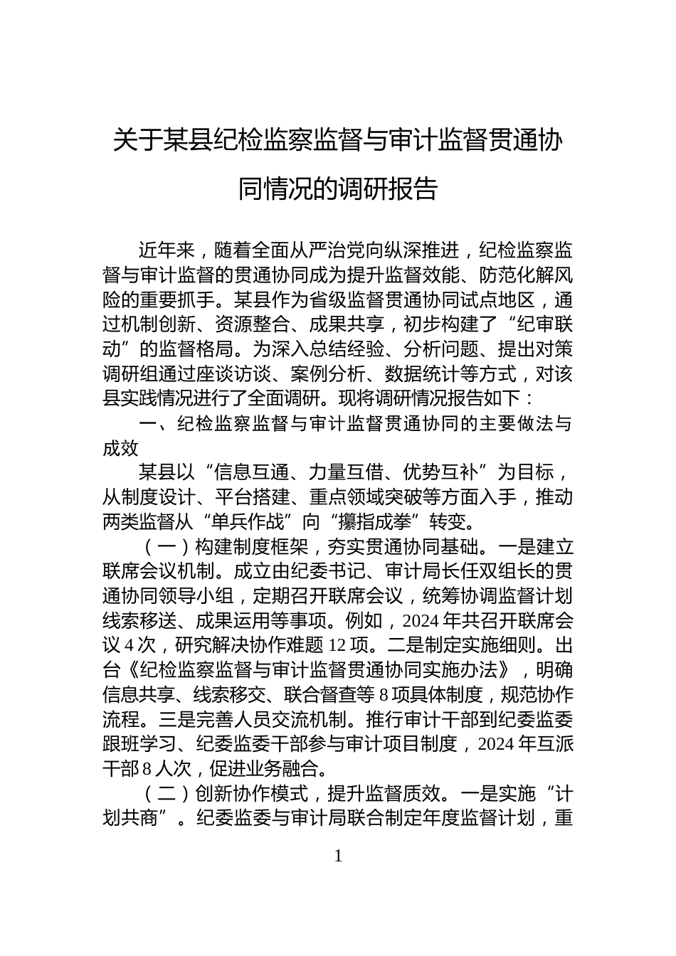 关于某县纪检监察监督与审计监督贯通协同情况的调研报告_第1页