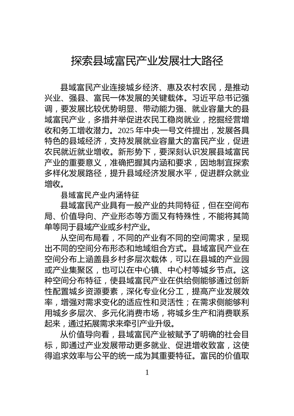 探索县域富民产业发展壮大路径_第1页