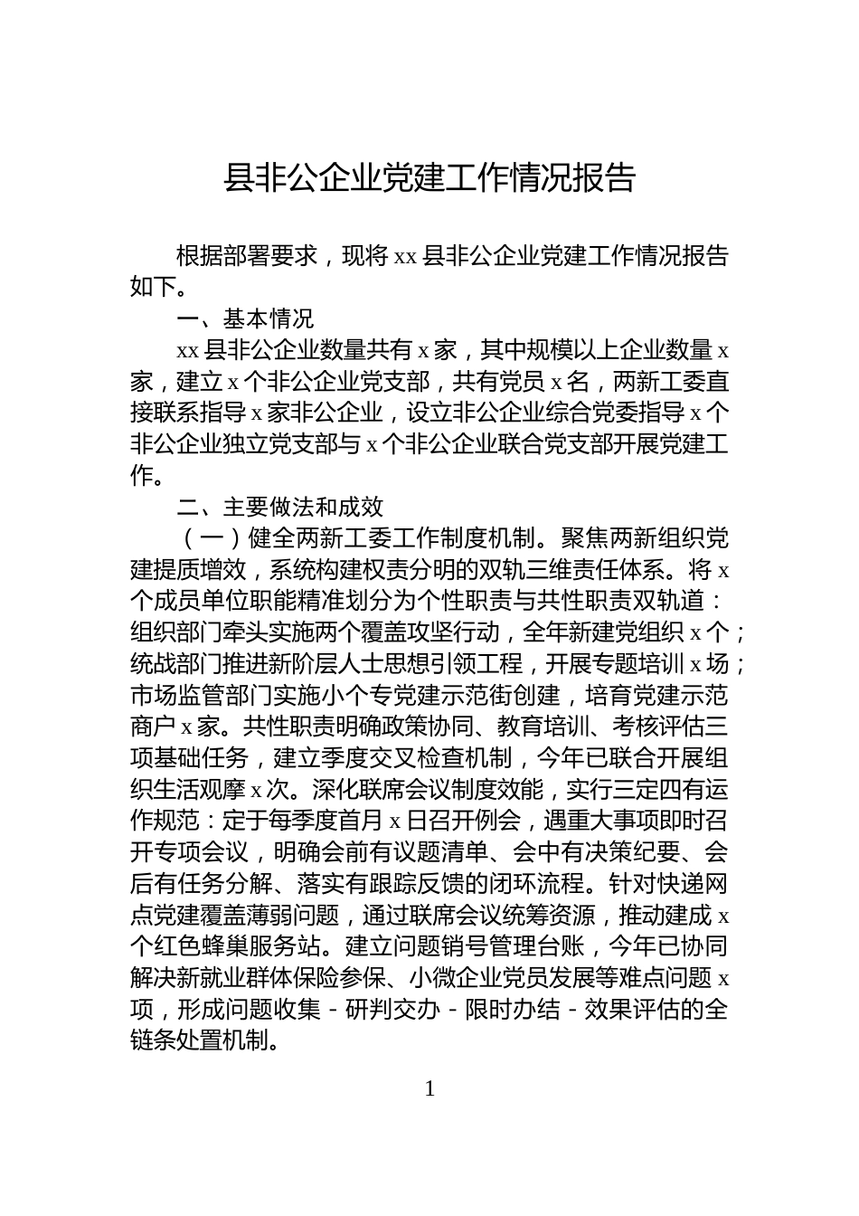 县非公企业党建工作情况报告_第1页