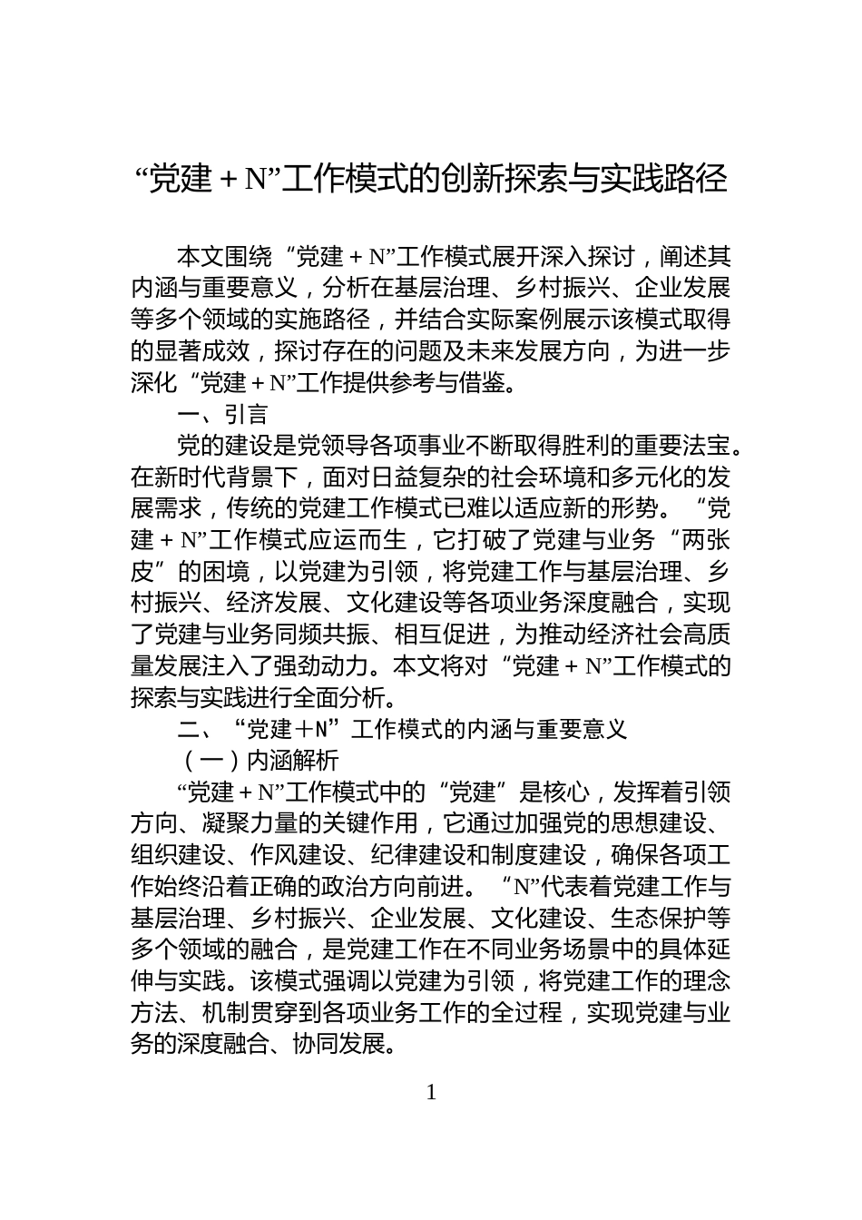 “党建＋N”工作模式的创新探索与实践路径_第1页
