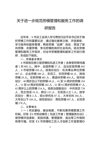 关于进一步规范劳模管理和服务工作的调研报告