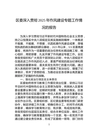 区委深入贯彻2025年作风建设专题工作情况的报告