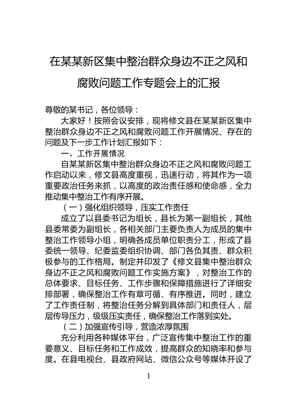 在某某新区集中整治群众身边不正之风和腐败问题工作专题会上的汇报_第1页