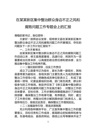 在某某新区集中整治群众身边不正之风和腐败问题工作专题会上的汇报