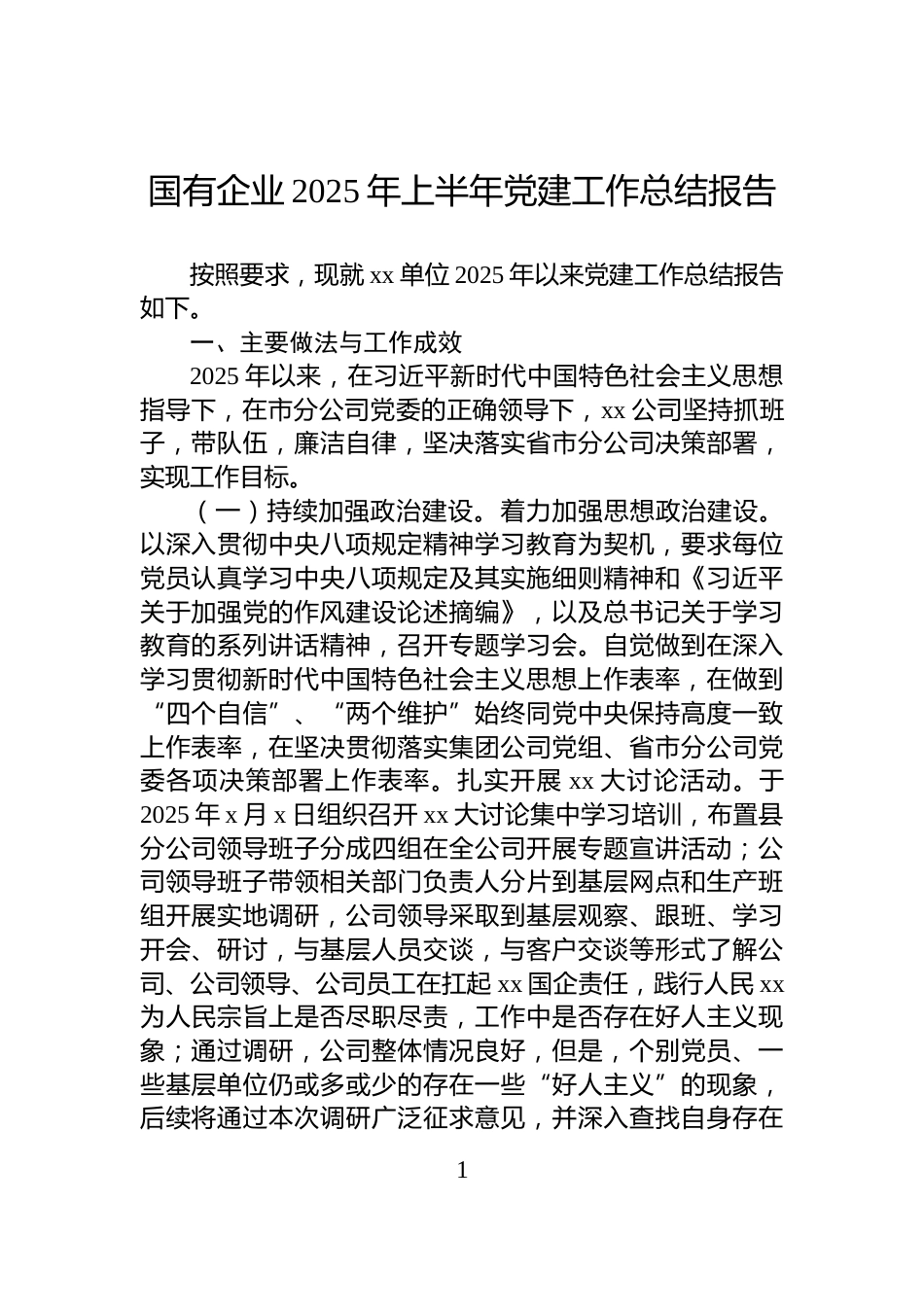 国有企业2025年上半年党建工作总结报告_第1页