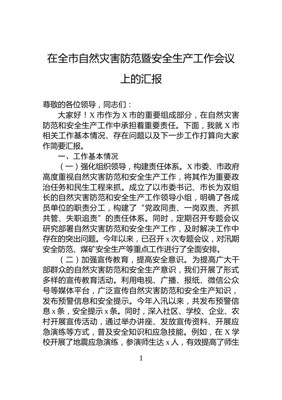 在全市自然灾害防范暨安全生产工作会议上的汇报_第1页