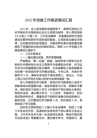 2025年党建工作推进情况汇报