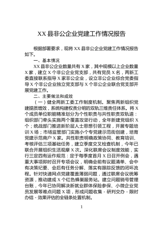 XX县非公企业党建工作情况报告