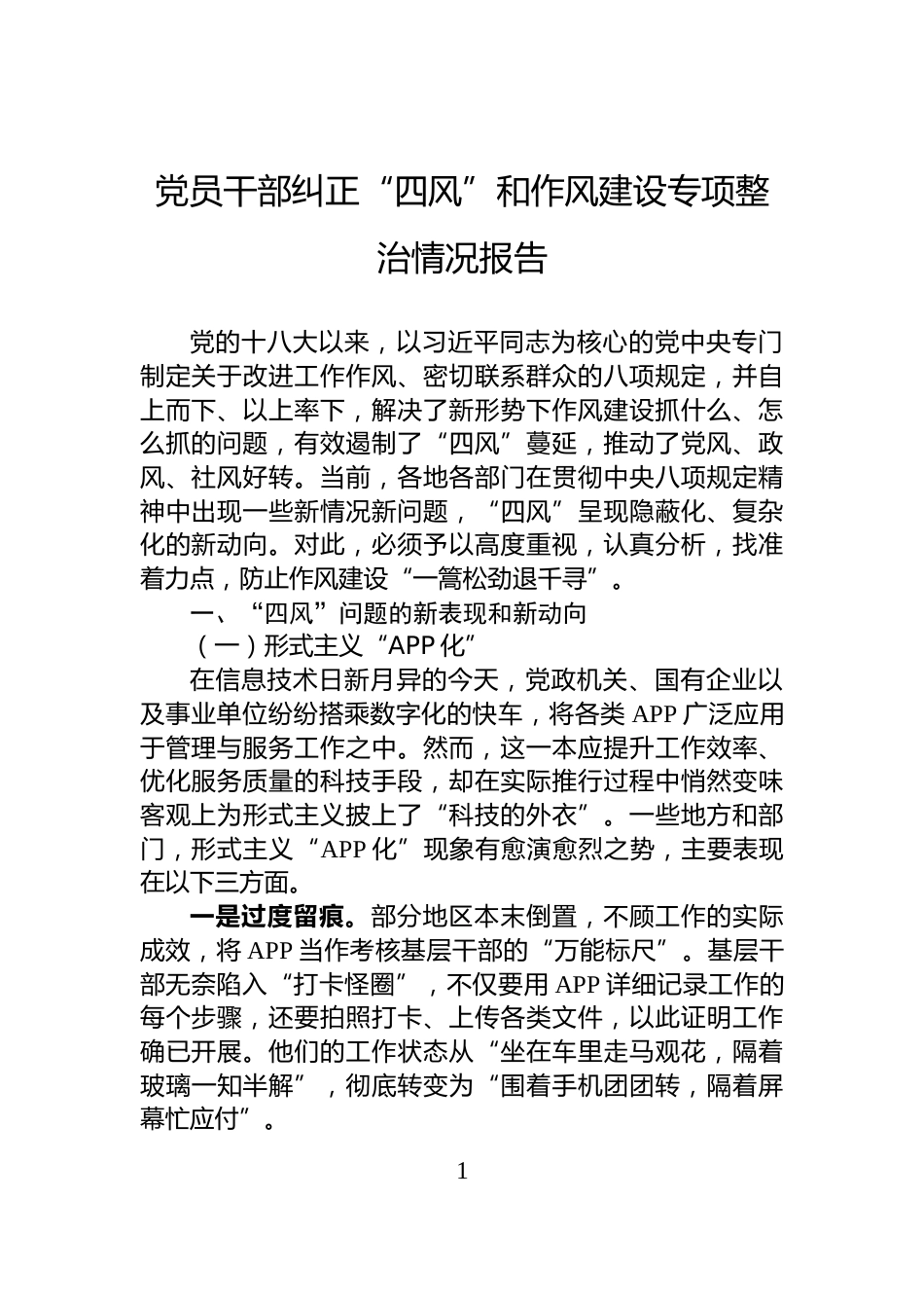 党员干部纠正“四风”和作风建设专项整治情况报告_第1页