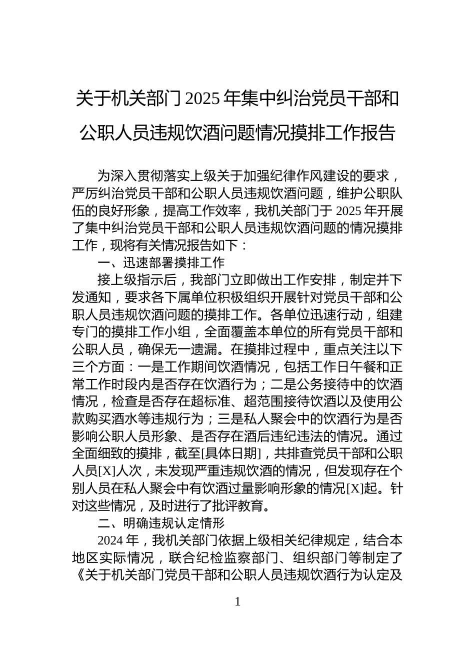 关于机关部门2025年集中纠治党员干部和公职人员违规饮酒问题情况摸排工作报告_第1页