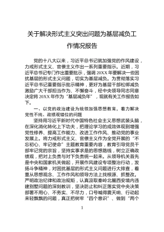 关于解决形式主义突出问题为基层减负工作情况报告