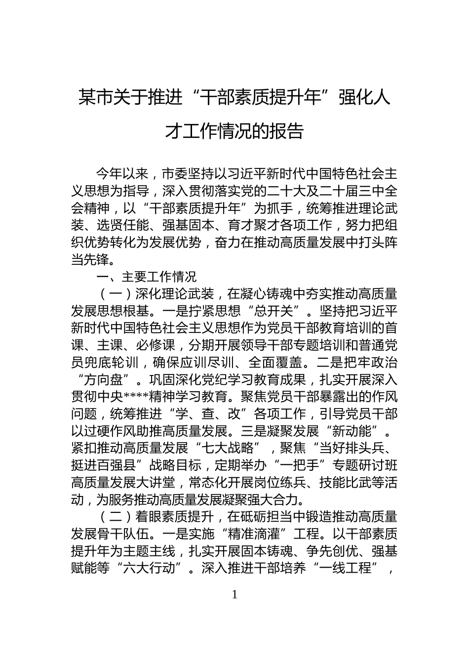某市关于推进“干部素质提升年”强化人才工作情况的报告_第1页