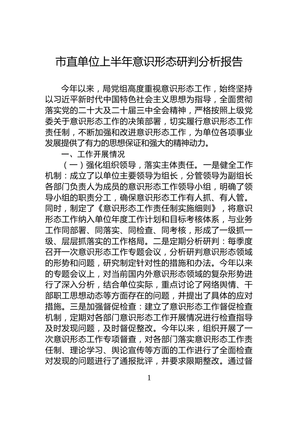 市直单位上半年意识形态研判分析报告_第1页
