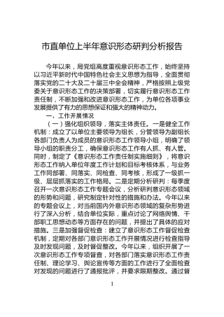 市直单位上半年意识形态研判分析报告