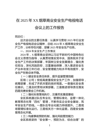 在2025年XX烟草商业安全生产电视电话会议上的工作报告