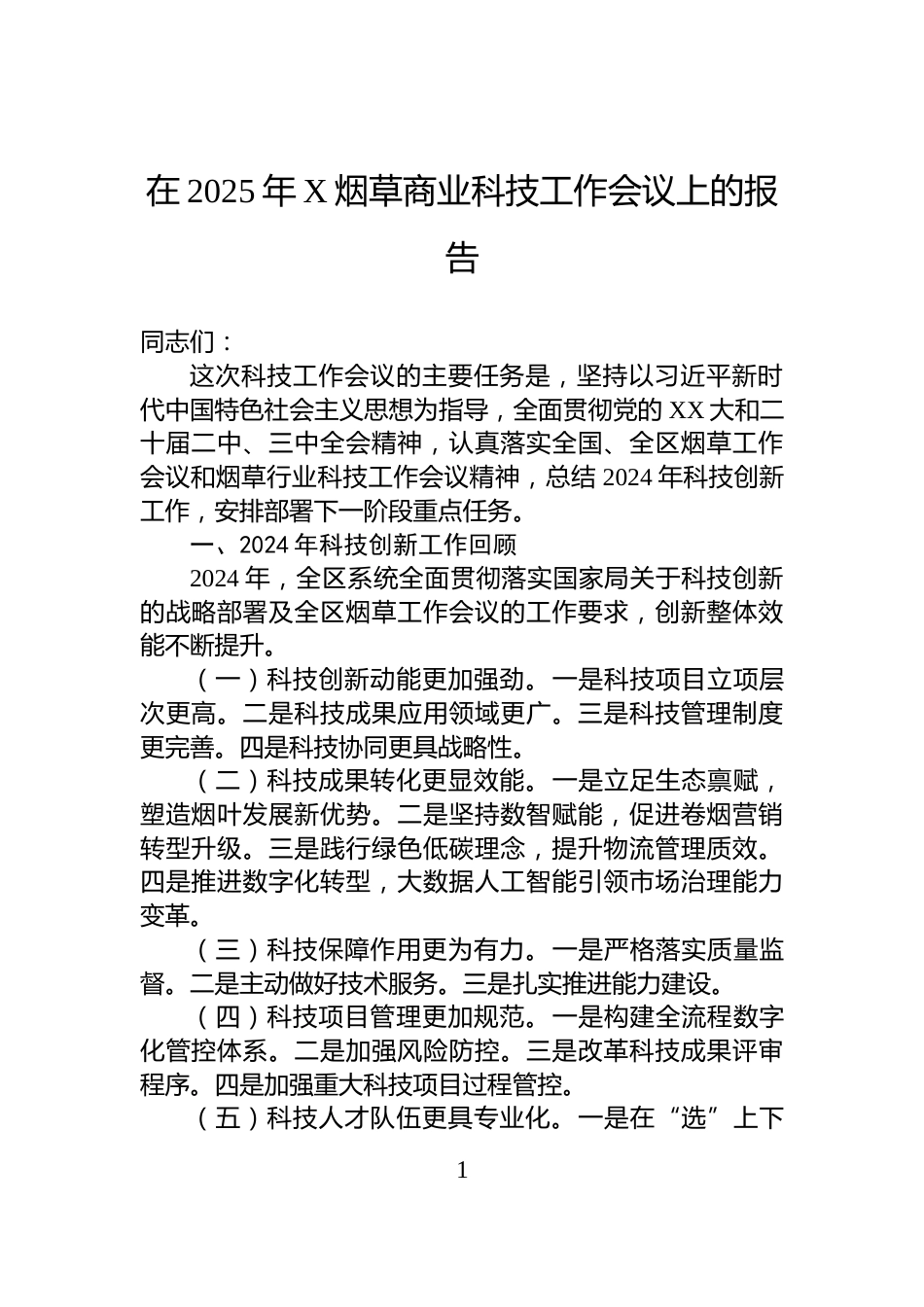 在2025年X烟草商业科技工作会议上的报告_第1页