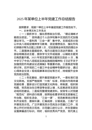 2025年某单位上半年党建工作总结报告