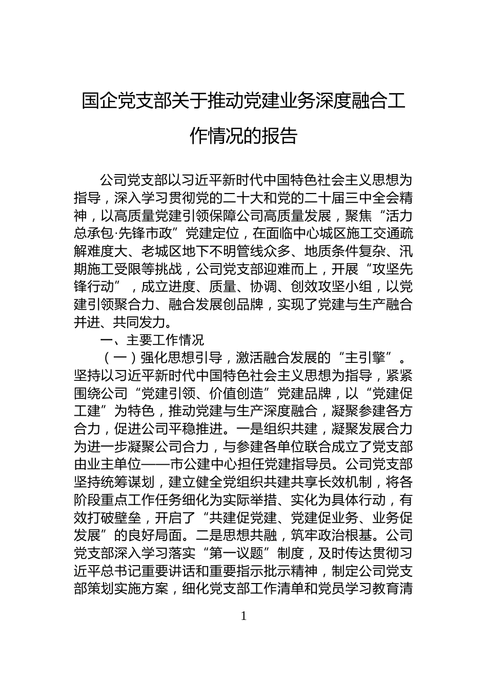国企党支部关于推动党建业务深度融合工作情况的报告_第1页