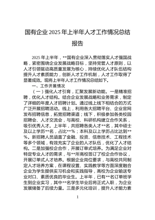 国有企业2025年上半年人才工作情况总结报告