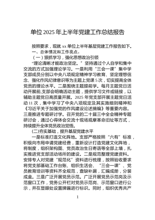 单位2025年上半年党建工作总结报告