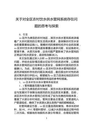 关于对全区农村饮水供水管网系统存在问题的思考与探索
