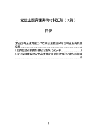 党建主题党课讲稿材料汇编（3篇）