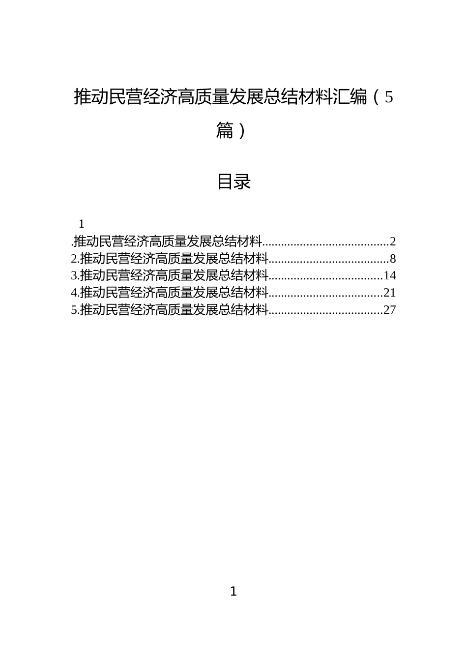 推动民营经济高质量发展总结材料汇编（5篇）_第1页