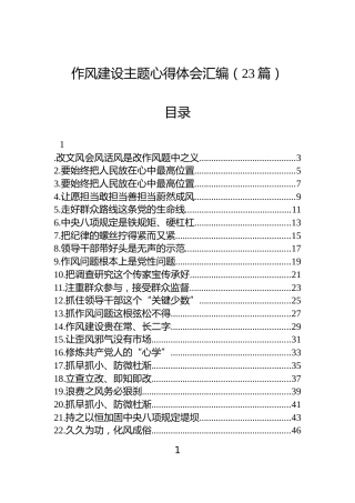 作风建设主题心得体会汇编（23篇）