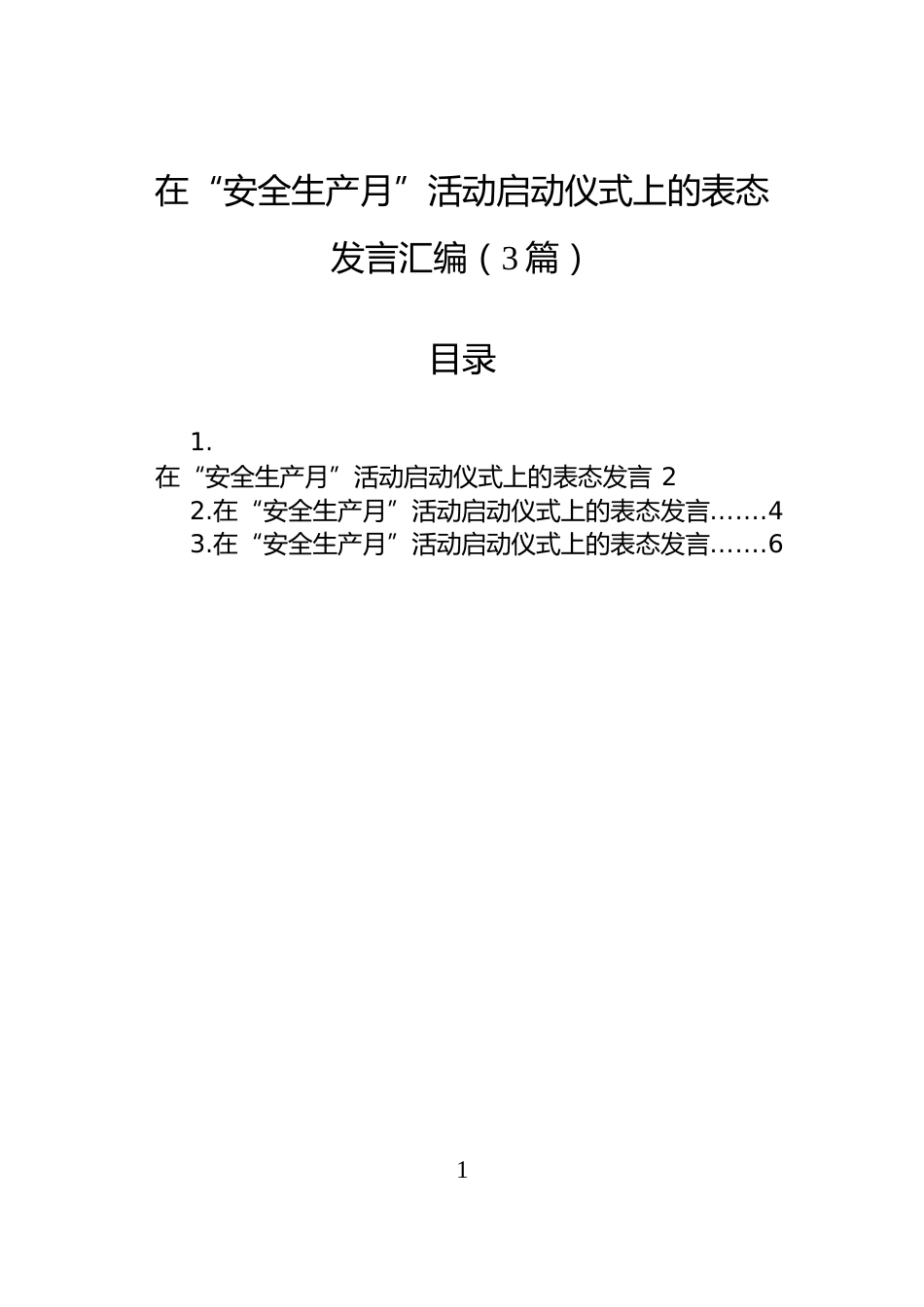 在“安全生产月”活动启动仪式上的表态发言汇编（3篇）_第1页