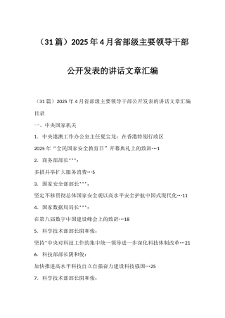 2025年4月省部级主要领导干部公开发表的讲话文章汇编（31篇）