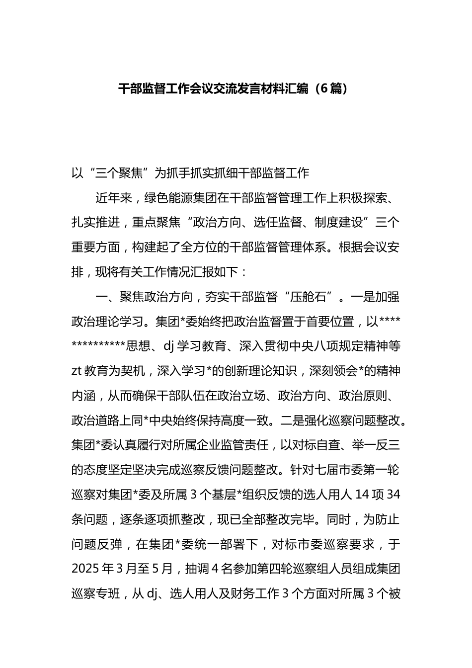 干部监督工作会议交流发言材料汇编（6篇）_第1页