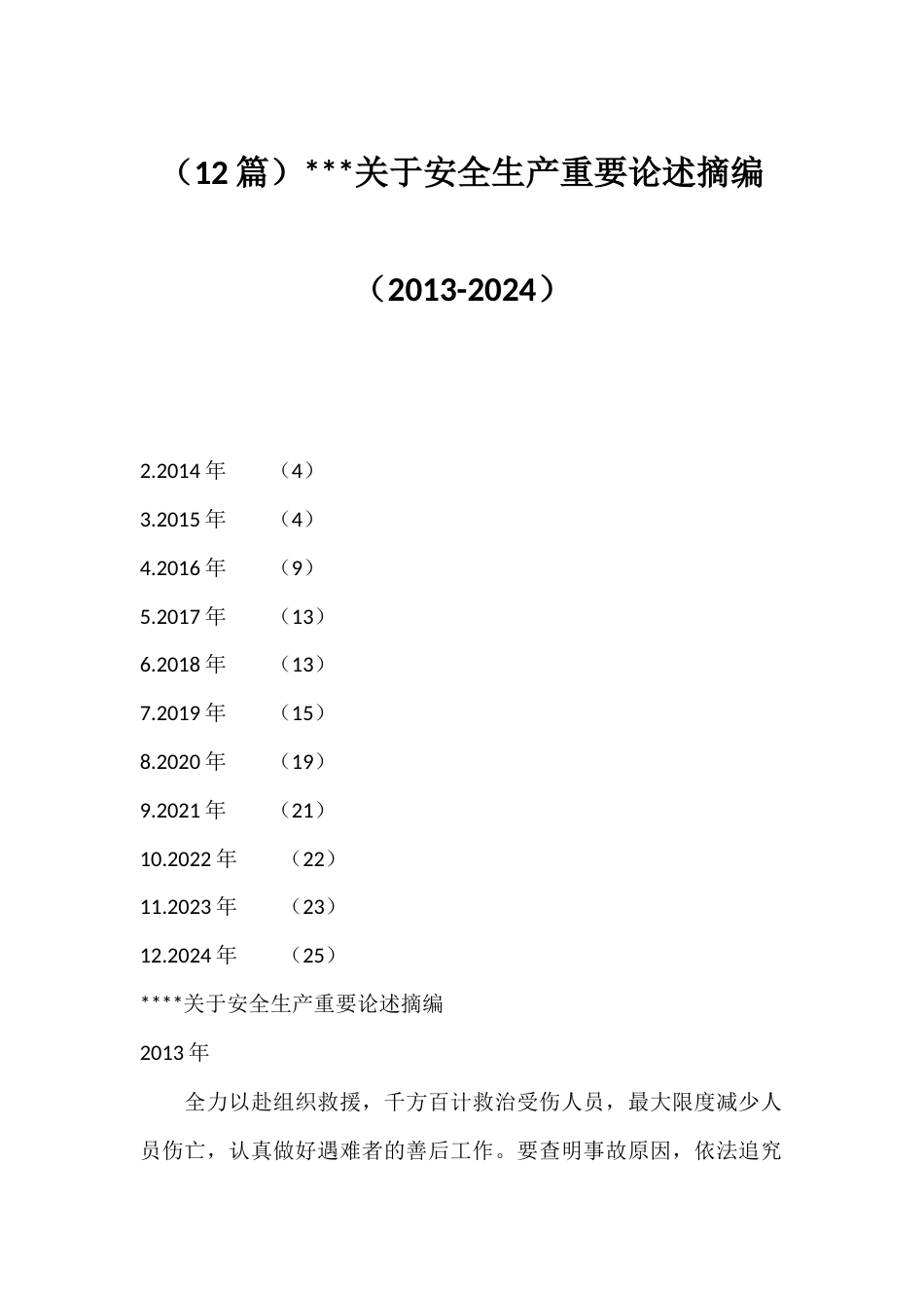 关于安全生产重要论述摘编（12篇）_第1页