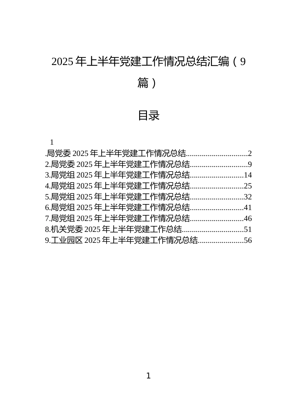 2025年上半年党建工作情况总结汇编（9篇）_第1页